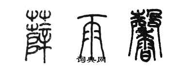 陳墨薛雨馨篆書個性簽名怎么寫