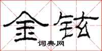 柯春海金鉉隸書怎么寫