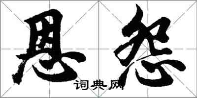 胡問遂恩怨行書怎么寫