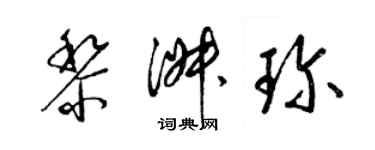 梁錦英黎淑珍草書個性簽名怎么寫