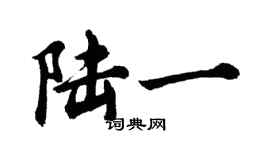 胡問遂陸一行書個性簽名怎么寫