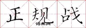 黃華生正規戰楷書怎么寫