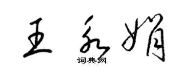 梁錦英王永娟草書個性簽名怎么寫
