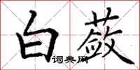 丁謙白蘞楷書怎么寫