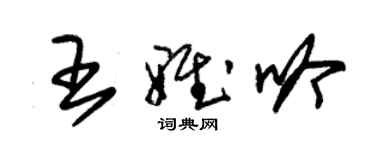 朱錫榮王雅吟草書個性簽名怎么寫