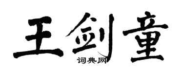翁闓運王劍童楷書個性簽名怎么寫