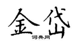 丁謙金岱楷書個性簽名怎么寫