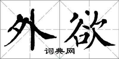 翁闓運外欲楷書怎么寫