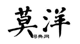 翁闓運莫洋楷書個性簽名怎么寫
