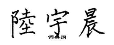 何伯昌陸宇晨楷書個性簽名怎么寫