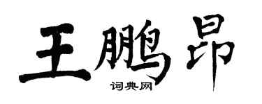 翁闓運王鵬昂楷書個性簽名怎么寫