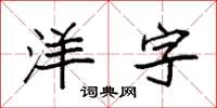 袁強洋字楷書怎么寫