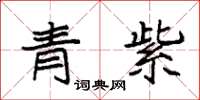 袁強青紫楷書怎么寫