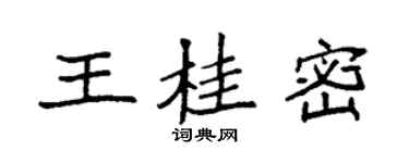 袁強王桂密楷書個性簽名怎么寫