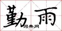 周炳元勤雨楷書怎么寫