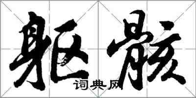 胡問遂軀骸行書怎么寫