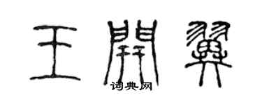 陳聲遠王開翼篆書個性簽名怎么寫