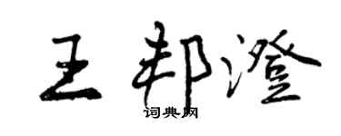 曾慶福王邦澄行書個性簽名怎么寫