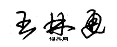 朱錫榮王林通草書個性簽名怎么寫