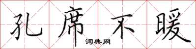 田英章孔席不暖楷書怎么寫
