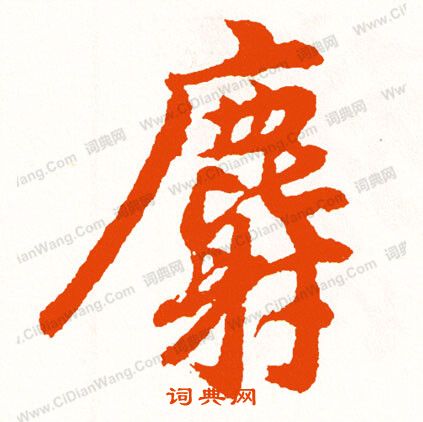 煊隸書書法_煊字書法_隸書字典