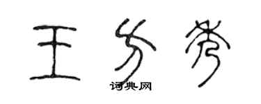 陳聲遠王方秀篆書個性簽名怎么寫