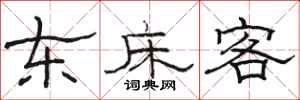 駱恆光東床客隸書怎么寫