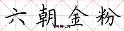 荊霄鵬六朝金粉楷書怎么寫