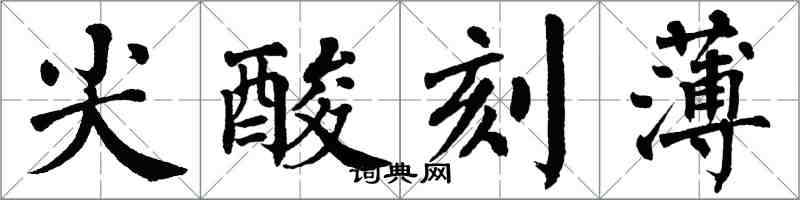 翁闓運尖酸刻薄楷書怎么寫