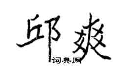 王正良邱爽行書個性簽名怎么寫