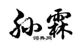 胡問遂孫霖行書個性簽名怎么寫