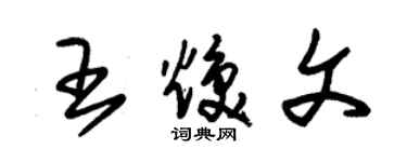 朱錫榮王煥文草書個性簽名怎么寫