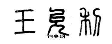 曾慶福王允利篆書個性簽名怎么寫