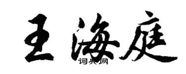 胡問遂王海庭行書個性簽名怎么寫