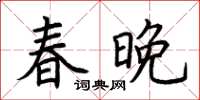 荊霄鵬春晚楷書怎么寫