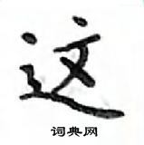 鄧散木寫的硬筆楷書這