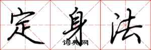 荊霄鵬定身法行書怎么寫