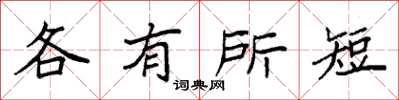袁強各有所短楷書怎么寫