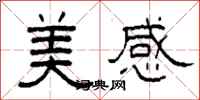 柯春海美感隸書怎么寫