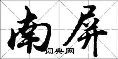 胡問遂南屏行書怎么寫