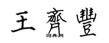 何伯昌王齊豐楷書個性簽名怎么寫