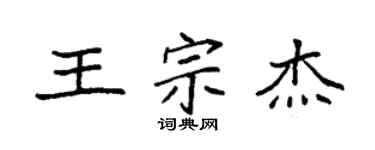 袁強王宗傑楷書個性簽名怎么寫