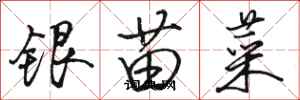 駱恆光銀苗菜行書怎么寫