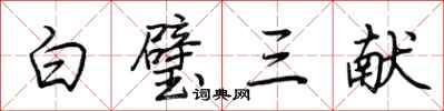荊霄鵬白璧三獻行書怎么寫