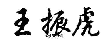 胡問遂王振虎行書個性簽名怎么寫