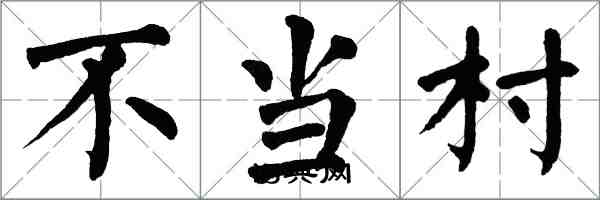 翁闓運不當村楷書怎么寫