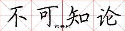 荊霄鵬不可知論楷書怎么寫