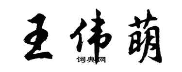 胡問遂王偉萌行書個性簽名怎么寫