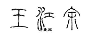 陳聲遠王江余篆書個性簽名怎么寫