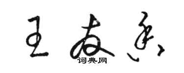 駱恆光王友香草書個性簽名怎么寫